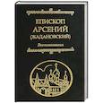 russische bücher: Епископ Арсений (Жадановский) - Воспоминания Епископ Арсений