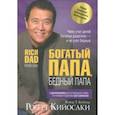 russische bücher: Кийосаки Роберт - Богатый папа, бедный папа