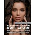 russische bücher: Зуева Е.М. - Будь инфлюенсером в Инстаграме. как создать свой бренд