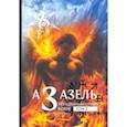 russische bücher: Коэттинг Е. - Азазель - Украденный огонь Богов