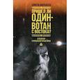 russische bücher: Ферхаген Бритта - Пришел ли Один-Вотан с Востока?