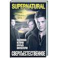 russische bücher: Бута Е.М. - Сверхъестественное. Подлинная история братьев Винчестеров