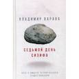 russische bücher: Варава Владимир Владимирович - Седьмой день Сизифа