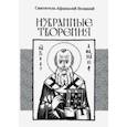 russische bücher: Святитель Афанасий Великий - Избранные творения