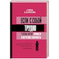 russische bücher: Азарнова А.Н. - Если с собой трудно: "слепые пятна" личности и внутренние конфликты