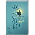 russische bücher: Рольф Добелли - Философия хорошей жизни. 52 нетривиальных идеи о счастье и успехе