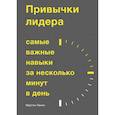 russische bücher: Мартин Ланик - Привычки лидера. Самые важные навыки за несколько минут в день