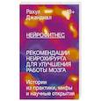 russische bücher: Рахул Джандиал - Нейрофитнес. Рекомендации нейрохирурга для улучшения работы мозга