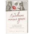 russische bücher: Алла Фолсом - Любовная магия денег. Как направить силу любви на достижение богатства, процветания и счастья в личной жизни
