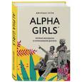 russische bücher: Джулиан Гатри - Alpha Girls. Первые женщины в кремниевой долине