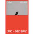 russische bücher: Райан Холидей - Эго - это враг
