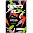 russische bücher: Энни Грэйс - В ясном уме. Вся правда про алкоголь