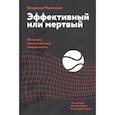 russische bücher: Владимир Моженков - Эффективный или мертвый. 48 правил антикризисного менеджмента