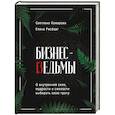 russische bücher: Светлана Комарова, Елена Рисберг - Бизнес-ведьмы. О внутренней силе, мудрости и смелости выбирать свою тропу