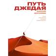 russische bücher: Максим Дорофеев - Путь джедая. Поиск собственной методики продуктивности