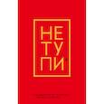 russische bücher:  - Не Тупи. Ежедневник для тех, кто хочет взять свою жизнь под контроль