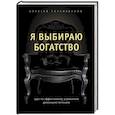 russische bücher: Алексей Тараповский - Я выбираю богатство. Курс по эффективному управлению денежными потоками