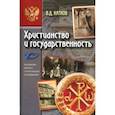 russische bücher: Катков Василий Данилович - Христианство и государственность