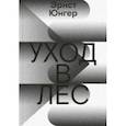 russische bücher: Юнгер Эрнст - Уход в Лес