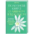 Полезная книга о лишнем и вредном: Как прекратить бороться с собой, понять свой организм и начать питаться правильно