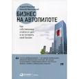 russische bücher: Меркулов Андрей, Мрочковский Николай Сергеевич - Бизнес на автопилоте: Как собственнику отойти от дел и не потерять свой бизнес