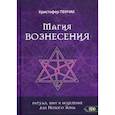 russische bücher: Кристофер Пенчак - Магия Вознесения