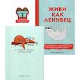 russische bücher: Коллинс Т. - Подарок для тех, кому не лень расслабляться: Живи как ленивец. Ленивый планер. Комплект из 2 книг