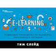 russische bücher: Тим Слейд - e-Learning. Пошаговое руководство по разработке электронного обучения