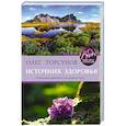 russische bücher: Олег Торсунов - Источник здоровья. Полезные практики для души и тела