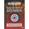 russische bücher: Fr. Nyarlathoter Otis - Красная Книга Аппина и Народная магия Пенсильвании