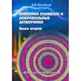 russische bücher: Шелейкова Нина Ивановна - Пленники поневоле и добровольные затворники. Книга вторая