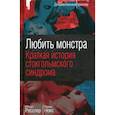 russische bücher: Микки Нокс, Роберт Ресслер - Любить монстра