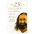 russische bücher: Шри Шри Рави Шанкар - 25 способов улучшить свою жизнь!