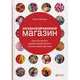 russische bücher: Кэрол Шредер - Специализированный магазин: Как построить прибыльный бизнес в розничной торговле