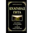 Бхагавад гита. От страха и страданий к свободе и бессмертию