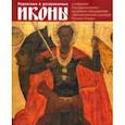 russische bücher: Кольцова Татьяна Михайловна - Подписные и датированные иконы ХVI – начала ХХ в