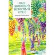 russische bücher: Жданова Татьяна Дмитриевна - Наш любящий Небесный Отец. Истории для семейного чтения