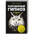 russische bücher: Анвар Бакиров - Разговорный гипноз. Практический курс