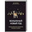 russische bücher: Бет Кемптон - Волшебный Новый год. Секреты радостных праздников без суеты и стресса
