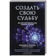 russische bücher: Камлеш Д. Патель - Создать свою судьбу. Как найти свое предназначение и раскрыть потенциал