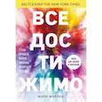 russische bücher: Форлео Мари - Все достижимо. Стать лучшей, найти любовь, добиться успеха