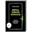 russische bücher: Михаил Павлов - Метод Тайной Комнаты. Техника исполнения желаний
