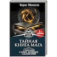 russische bücher: Моносов Борис - Тайная книга мага. Собрание самых мощных заклинаний