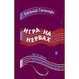 russische bücher: Геншафт Евгений Давыдович - Игра на нервах. Человек эмоциональный