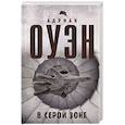 russische bücher: Оуэн А. - В серой зоне