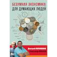 russische bücher: Потапенко Д.В., Иванов А.В. - Безумная экономика для думающих людей