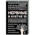 russische bücher: Комоза Н.В. - Нервные в клетке. Нейропроводник в успешную жизнь