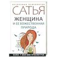 russische bücher: Сатья Дас - Женщина и ее божественная природа