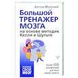Большой тренажер мозга на основе методик Келли и Шульте. Более 100 упражнений для всех видов памяти