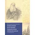 russische bücher: Протоиерей Родион Путятин - Избранные поучения рыбинским прихожанам (с комментариями)